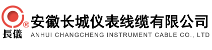 安徽長城儀表線纜有限公司